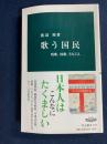 歌う国民 : 唱歌、校歌、うたごえ