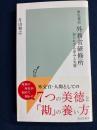 歴史秘話外務省研修所 : 知られざる歩みと実態