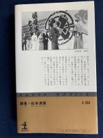 松本清張短編全集