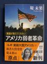 報道が教えてくれないアメリカ弱者革命