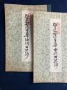 松月派古流生華(口)秘訣抄　初傳・中傳・奧傳・皆傳　4冊　