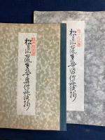 松月派古流生華(口)秘訣抄　初傳・中傳・奧傳・皆傳　4冊　