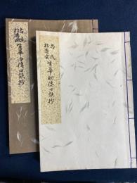 古流松濤会　生華口訣集　初伝・中伝　2冊