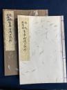 古流松濤会　生華口訣集　初伝・中伝　2冊