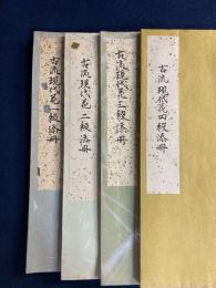 古流現代花添冊　四～一級　4冊