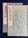 古流生華口訣集　皆伝・奧伝　2冊