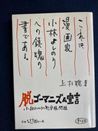脱ゴーマニズム宣言