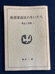聖書深読法の生いたち : 理念と実際