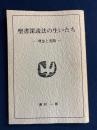 聖書深読法の生いたち : 理念と実際