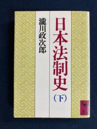 日本法制史
