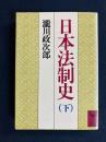日本法制史