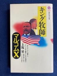 キング牧師とマルコムX