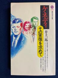 ケネディ : その実像を求めて