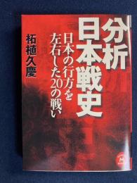 分析日本戦史 : 日本の行方を左右した20の戦い
