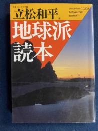 地球派読本