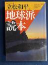 地球派読本