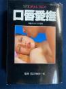 口唇愛撫　問題エロス11月増刊　性医学シリーズ