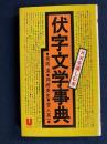 伏字文学事典　××を楽しむ本