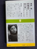 伏字文学事典　××を楽しむ本