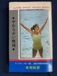 やわらかい機械　Naniwa world series books