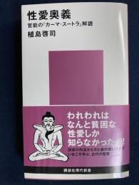 性愛奥義 : 官能の『カーマ・スートラ』解読