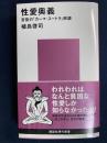 性愛奥義 : 官能の『カーマ・スートラ』解読
