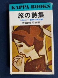 旅の詩集 : 人生という長旅の時刻表