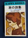 旅の詩集 : 人生という長旅の時刻表