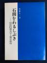 石間をわるしぶき : 国民的歴史学と歴史教育