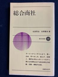 総合商社