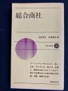 総合商社
