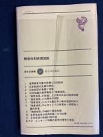 戦後日本経済図説