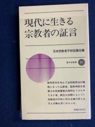 現代に生きる宗教者の証言