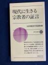 現代に生きる宗教者の証言