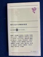 現代に生きる宗教者の証言