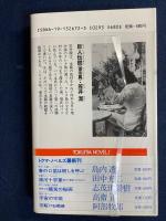 巨人伝説 : 長篇近未来SF