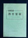 幼稚園教育要領　付学校教育法施行規則(抄)
