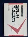 黙ってはいられない　－新日本ブックレット-