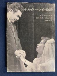 イルクーツク物語　-てれぴす叢書53-