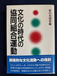 文化の時代の協同組合運動