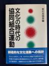 文化の時代の協同組合運動