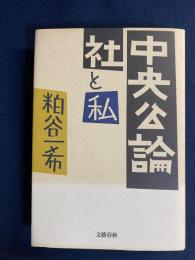 中央公論社と私