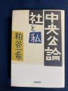 中央公論社と私