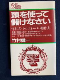 頭を使って儲けなさい : 竹村式・クロスオーバー蓄財法