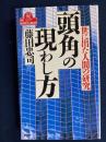 頭角の現わし方 : 世に出た人間の研究