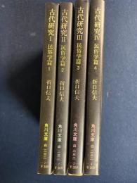 古代研究　➀～④(民俗学篇)　4冊