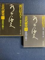 古代研究　➀～④(民俗学篇)　4冊