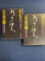 古代研究　➀～④(民俗学篇)　4冊