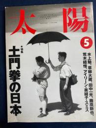 太陽　1994-05　特集=土門拳の日本