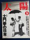太陽　1994-05　特集=土門拳の日本